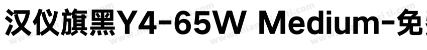 汉仪旗黑Y4-65W Medium字体转换